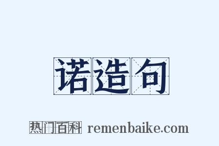 诺造句是什么意思的图片